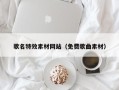 潜江歌名特效素材网站（免费歌曲素材）