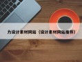 潜江力设计素材网站（设计素材网站推荐）