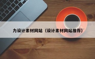 潜江力设计素材网站（设计素材网站推荐）